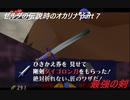 ゼルダの伝説時のオカリナ　ハート3縛り　part7【ゆっくり実況】