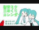初音ミク日めくりカレンダー　/ けちゃP - 初音ミク