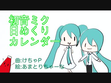 初音ミク日めくりカレンダー　/ けちゃP - 初音ミク