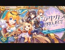 【あやかしランブル！】Burst Element　神姫コラボver