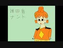 僕は誰田音ナント　