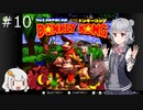 【SDK】懐かしのドンキーコング＃10【CevioAI実況プレイ】