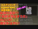 エルデンリング最速攻略！伝説の遺灰「赤獅子騎士オウガ」のとり方！攻撃が早い！[ELDEN RING攻略動画]