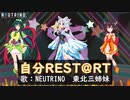 【NEUTRINOカバー】自分REST@RT（アイドルマスター）【AIイタコ】