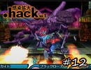 呪われた船団【.hack//Vol.1 感染拡大】 #12(END)