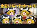 【ゆっくり茶番】金髪になったゆっくり達