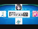 【世界のアソビ大全５１】友達と真剣勝負！！#1（テキサスポーカー）