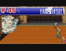 【初見実況】ドラクエ好きによるFF6初プレイ【FF6】#45