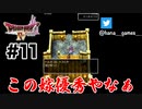 どこでこんな奥さん捕まえたの【DQ4/iPad】#11