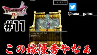 どこでこんな奥さん捕まえたの【DQ4/iPad】#11