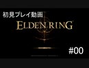 【エルデンリング】初見プレイを伊織弓鶴で実況 #00