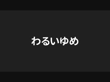 わるいゆめ【オリジナル曲】