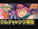 【実況】ポケットモンスター ハニー ミツハニー単騎旅でたわむれる Part2