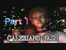 【実況】ガレリアンズ：アッシュやろうぜ！　その１ッ！