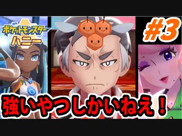【実況】ポケットモンスター ハニー ミツハニー単騎旅でたわむれる Part3