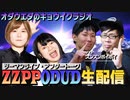 【オダウエダの教育ラジオ】GUEST:ズンズンポイポイ/ツーマンライブZZPPODUDアフタートーク生配信