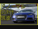 【1’02.833】TTS クーペ ’14【無改造つくば GT7】