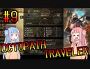 【VOICEROID実況】オクトパストラベラーPart9【初見プレイ】