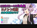 SSH総集編＃431～＃440【コメント返信など】