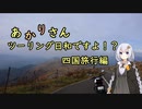 あかりさん、ツーリング日和ですよ！？part48　－四国旅行後編－