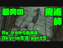 【生声実況】コイツ、いい奴なの…か……？【Re:Skyrim 実況プレイ part5】