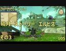 【FF14】【ビックル】曉月　ストーリー　エルビス　その3　105