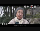 【実況】 誉れを捨てた武士の道 #44【Ghost of Tsushima】