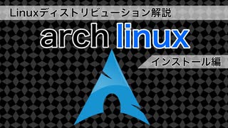 [脱Linux初心者]仮想環境にarch linux入れてみた