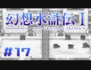 【実況】祝・108星達成…！？ | 幻想水滸伝 | #17