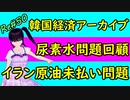 韓国経済 アーカイブ 尿素水問題とは何だったのか 今も続くイラン産原油未払い問題＃50 ニコニコ版