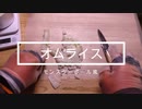 １２３Rスベア　オムライス