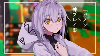 【スプラ2キル集】神プレイ集×カノン(柊マグネタイト)