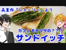 【シャーリー】カフェ・モナリザの？サンドイッチ【漫画飯再現料理祭2022】