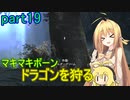 【SkyrimSE】マキマボーン、ドラゴンを狩る　part19