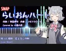 【小春六花AIカバー】らいおんハート／SMAP【Synthesizer V】(Piano Vocal）