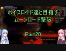 【Terraria Ver1.4.3.2】【ボイロ実況】ボイスロイド達と目指すムーンロード撃破 part20