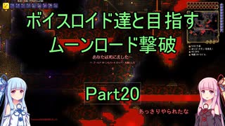 【Terraria Ver1.4.3.2】【ボイロ実況】ボイスロイド達と目指すムーンロード撃破 part20