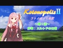 【エストポリス伝記Ⅱ】コトノポリス伝記 第1話【VOICEROID劇場】