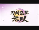 【刀剣乱舞】真っ当なBGMでとうらぶ無双Part.１【偽実況】