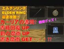 エルデンリング最速攻略！カーリアの書院！青瓶回復UP！剣の魔術UP!置き魔術GET・・・・！！[ELDEN RING攻略動画]