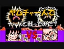 ドラゴンボールZ「強襲!サイヤ人」ヤムチャ一人で【ナッパ】と戦ってみた！[FC]