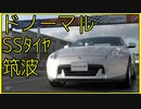 【1’03.653】フェアレディZ ’08【無改造つくば GT7】