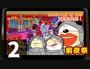 【前夜祭】『帰ってきた 魔界村』に再入村！いい大人達12周年記念生放送！！　再録2