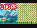 ゴール前に100体の敵がいる【マリオメーカー2】