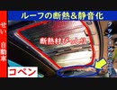 コペンのおすすめ暑さ対策！徹底的にルーフの断熱性と静粛性を向上した作業内容を解説するよ