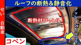 コペンのおすすめ暑さ対策！徹底的にルーフの断熱性と静粛性を向上した作業内容を解説するよ