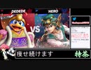 2022年03月03日【スマブラSP】戦闘力1000万超の勝率8割デデデVIP【放送アーカイブ】