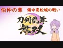 【刀剣乱舞無双】結月ゆかりとToLove無双 Part.5【VOICEROID実況】※ネタバレ注意