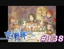 【軌跡シリーズ】英雄伝説　空の軌跡the3rd実況：幸せの石（#138）【制覇を目指して】