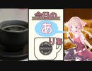 【今日のありあ】2022年3月2日 アメリカーノ